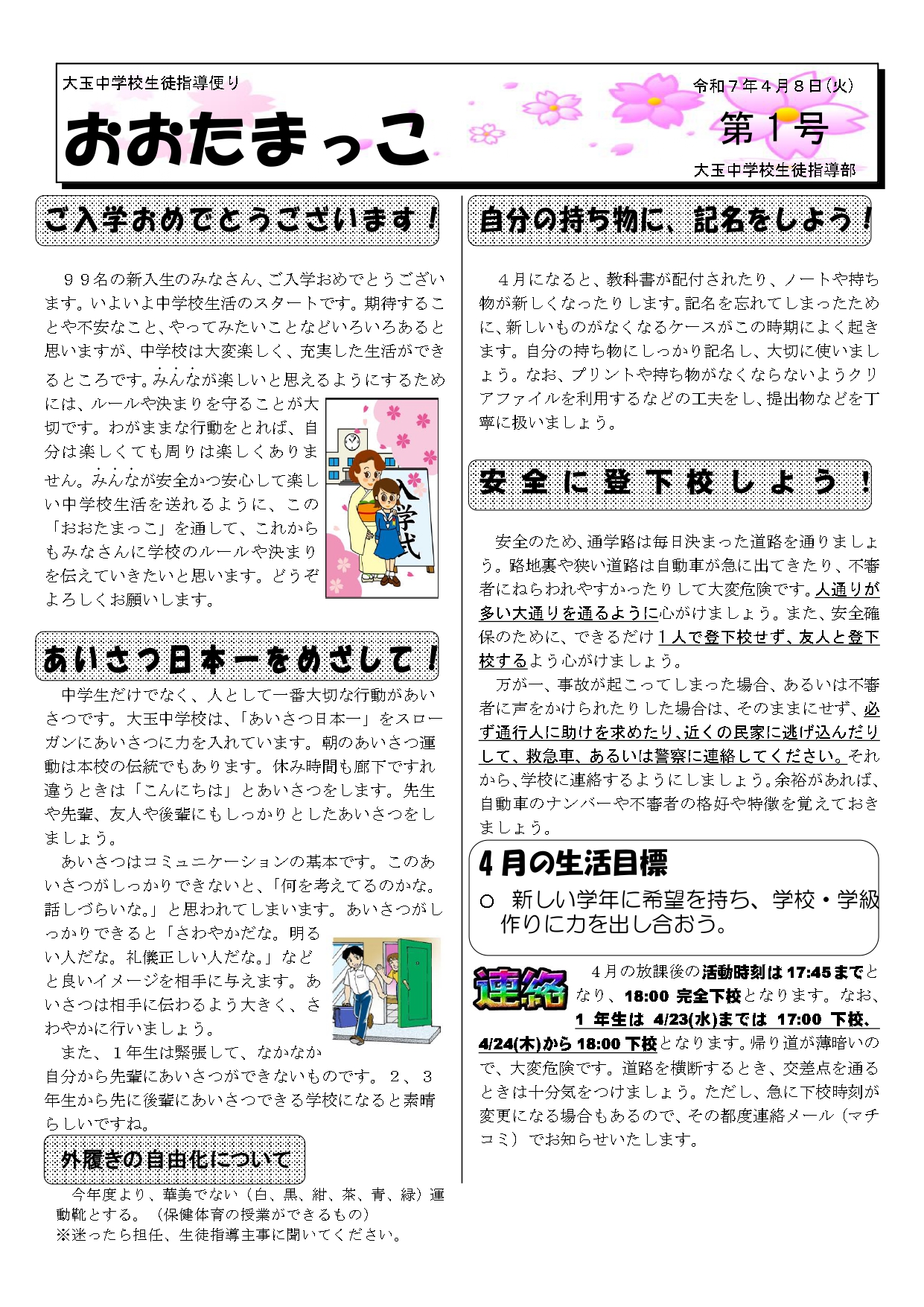 Ｒ７ 生徒指導便り1号_page-0001