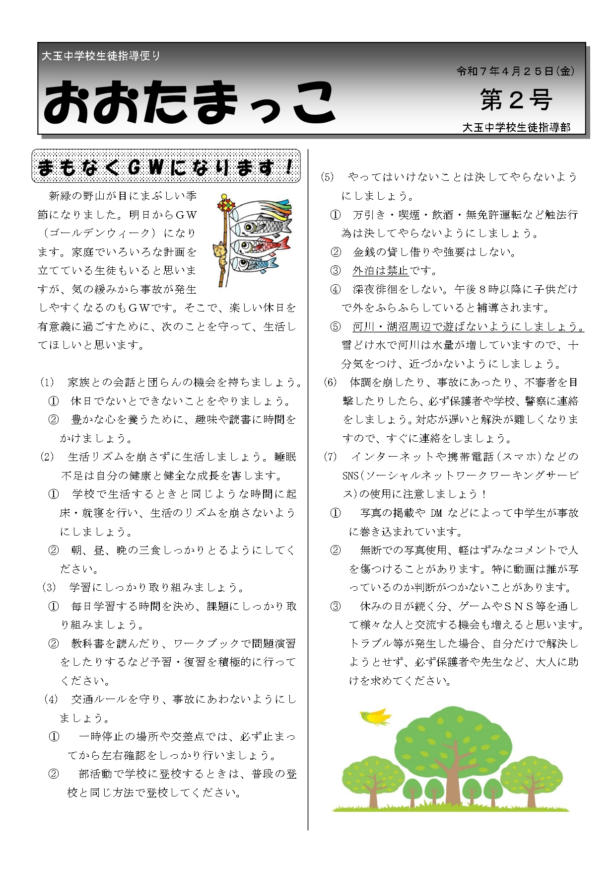 Ｒ７生徒指導便り２号_page-0001