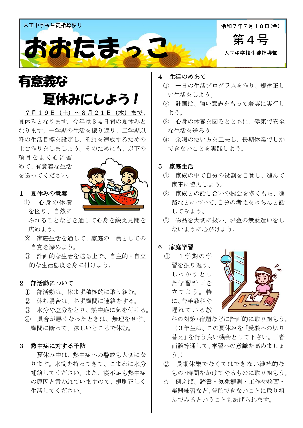 Ｒ７生徒指導便り４号_page-0001